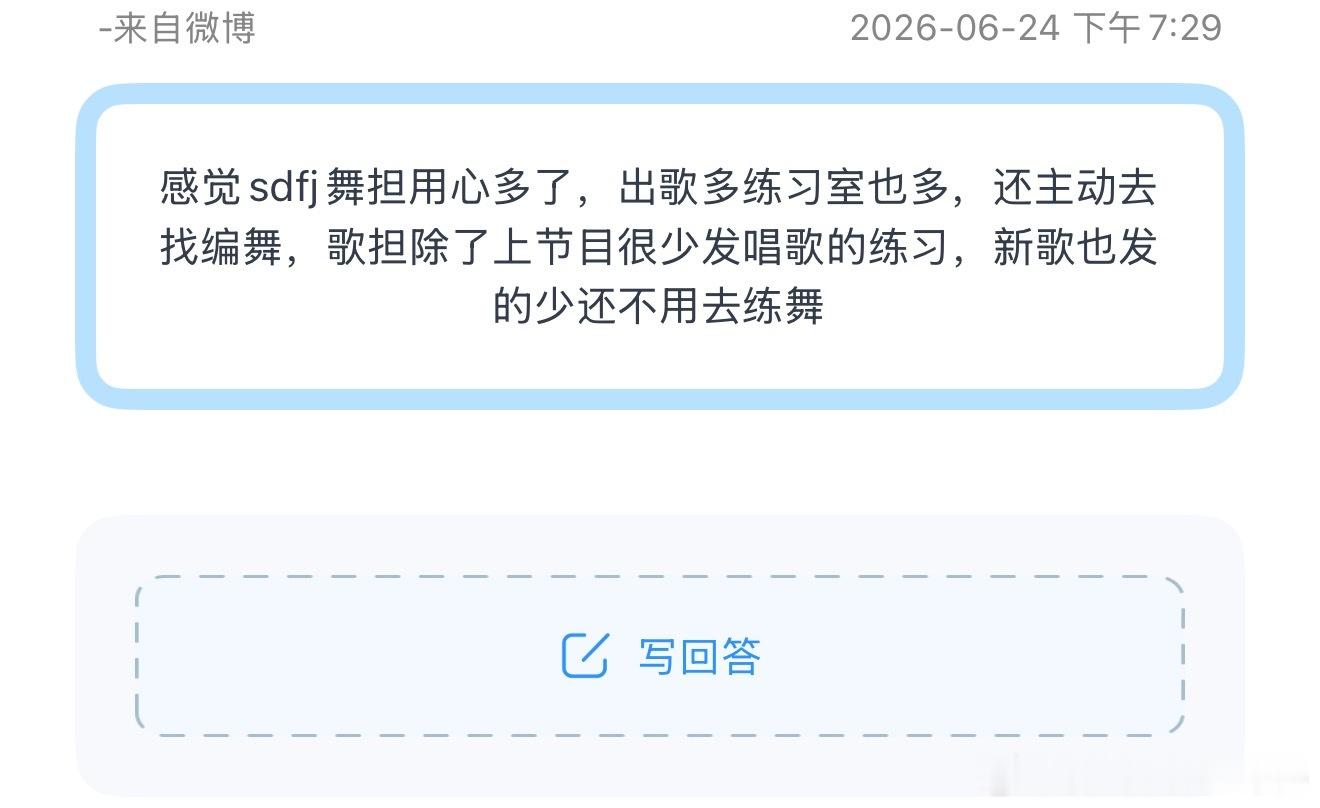 投感觉sdfj舞担用心多了，出歌多练习室也多，还主动去找编舞，歌担除了上节目很少