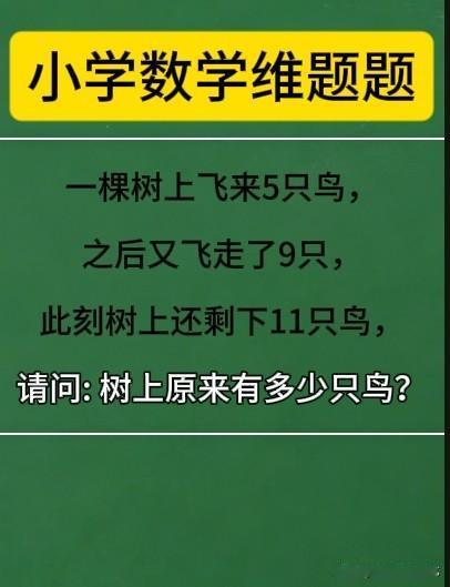 小学数学启蒙思想维题:小学数学 数学思维 
题目:
一棵树上飞来5只鸟，之后又飞