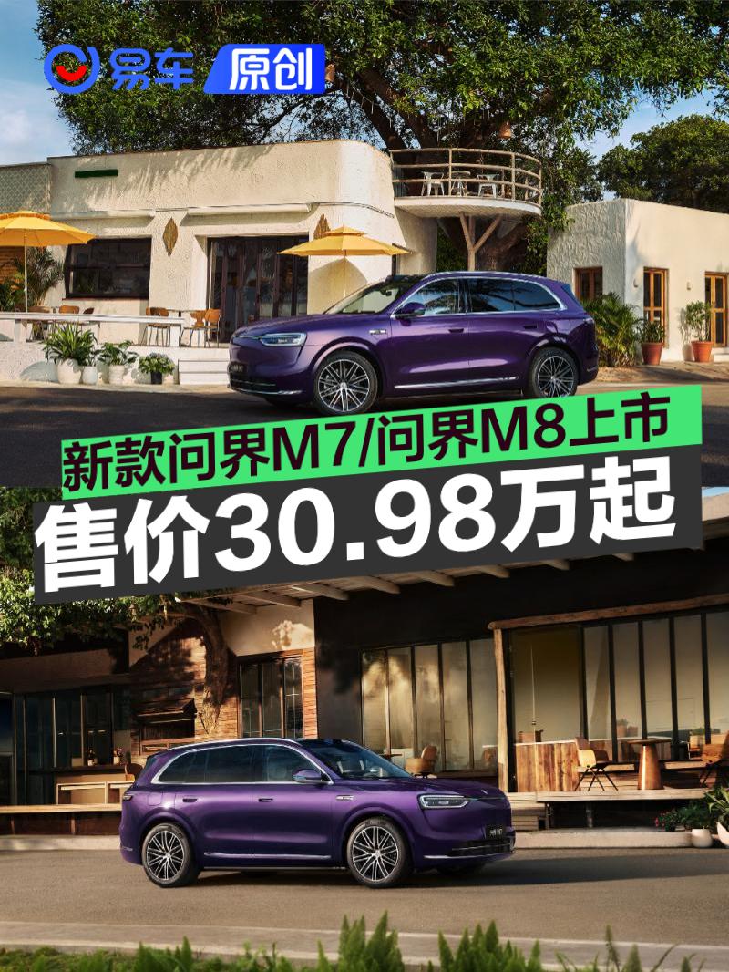 新款问界M7/问界M8上市 售30.98万起