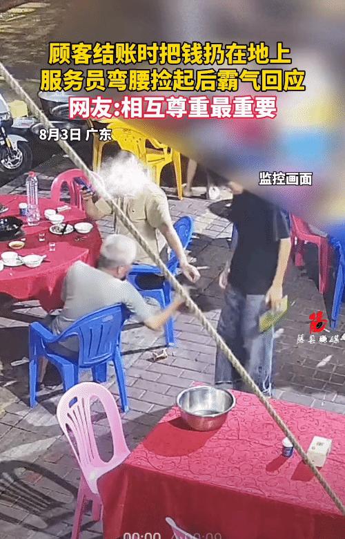 “太不尊重了！”广东，顾客吃完饭，结账时把钱扔地上。没想到，服务员弯腰捡起，给顾