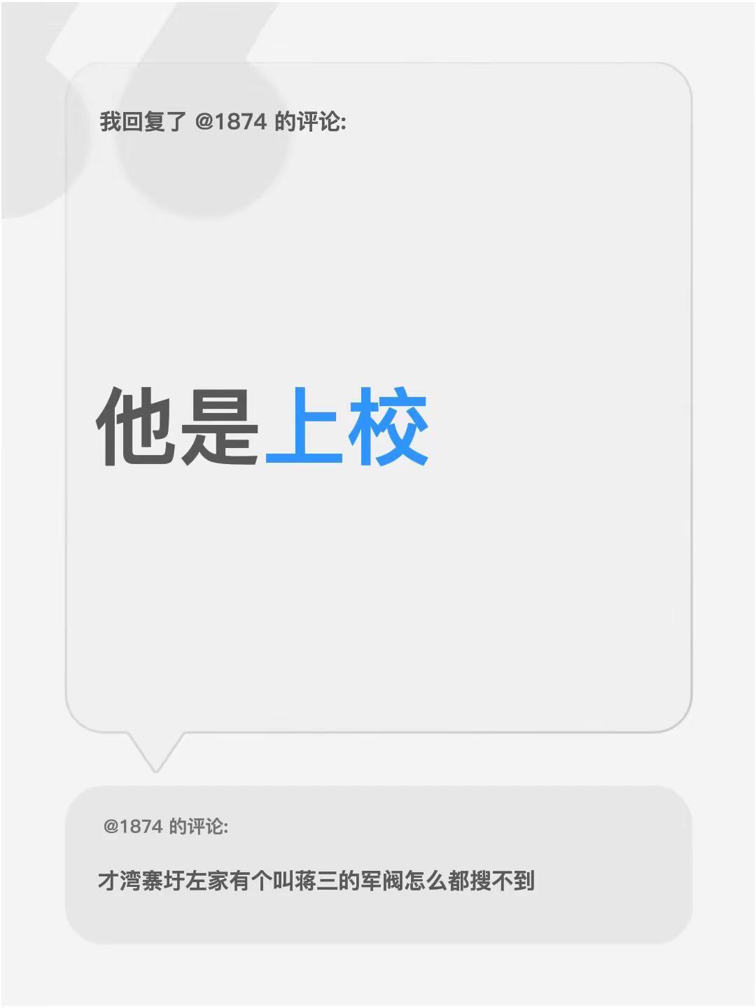 我回复了@1874 的评论：他是上校