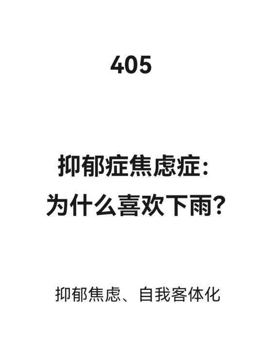 抑郁症焦虑症喜欢下雨天是什么心理？