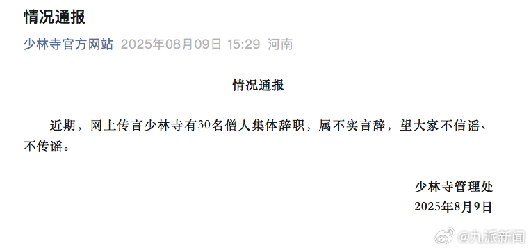 #少林寺辟谣30名僧人集体辞职#【#少林寺30名僧人集体辞职不实#】近期，网上传