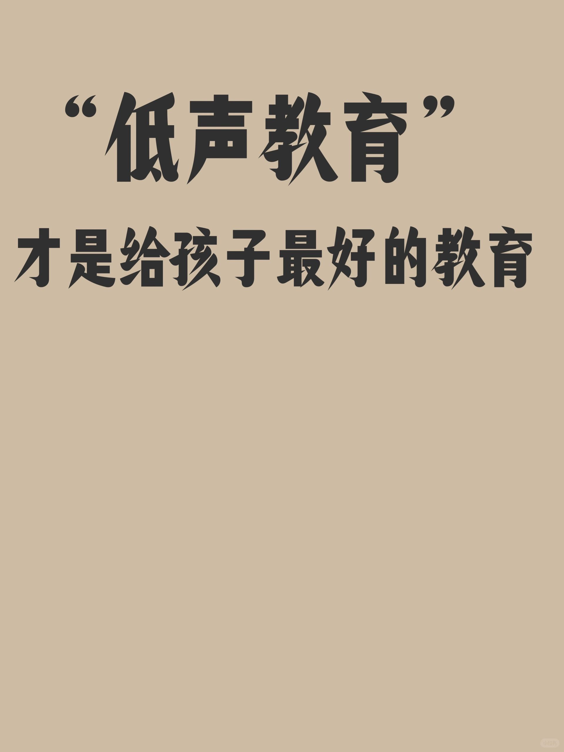 低声教育才是给孩子最好的教育