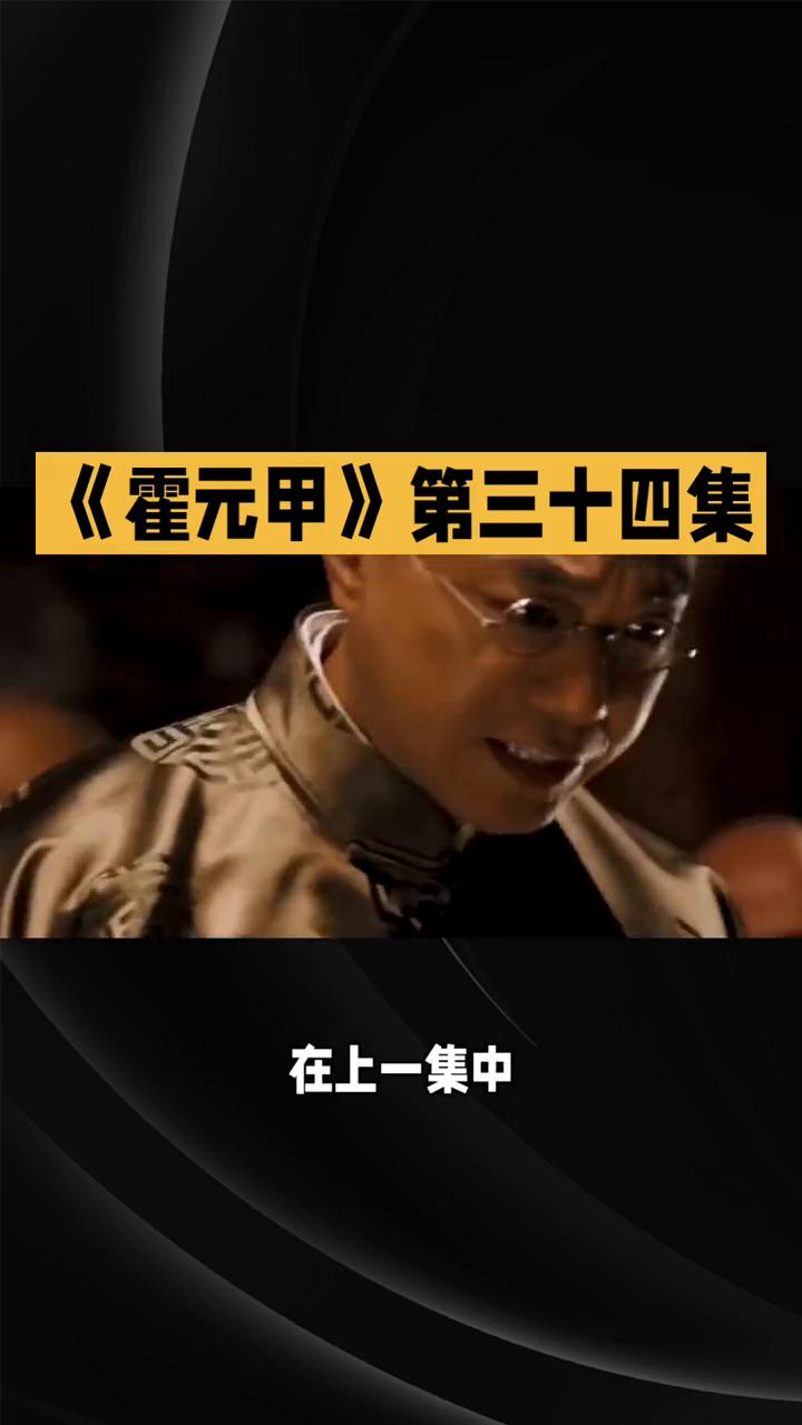 《霍元甲》第三十四集：阴谋逼近，情义考验。
1981版《霍元甲》第三十四集，剧情