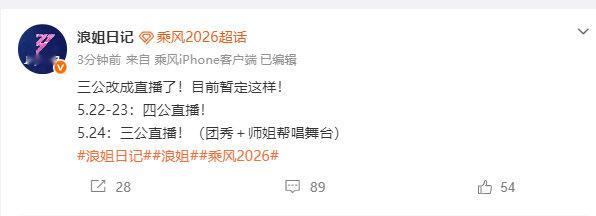 曝浪姐三公又改直播了三公改成直播了！目前暂定这样！5.22-23：四公直播！5.