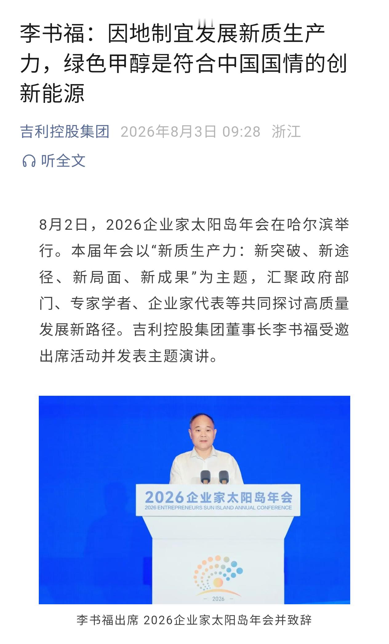 2026企业家太阳岛年会上，吉利控股集团董事长李书福表示，发展新质生产力，不是简