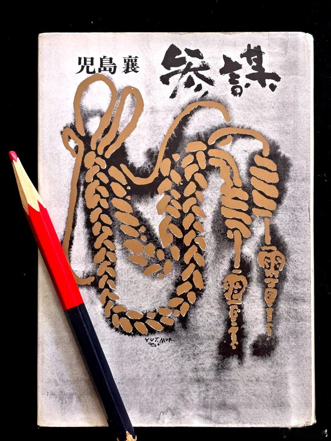 今日觅得日本战史研究者儿岛襄的《参谋》一书，书中介绍二战中石原莞儿、乔治马歇尔、