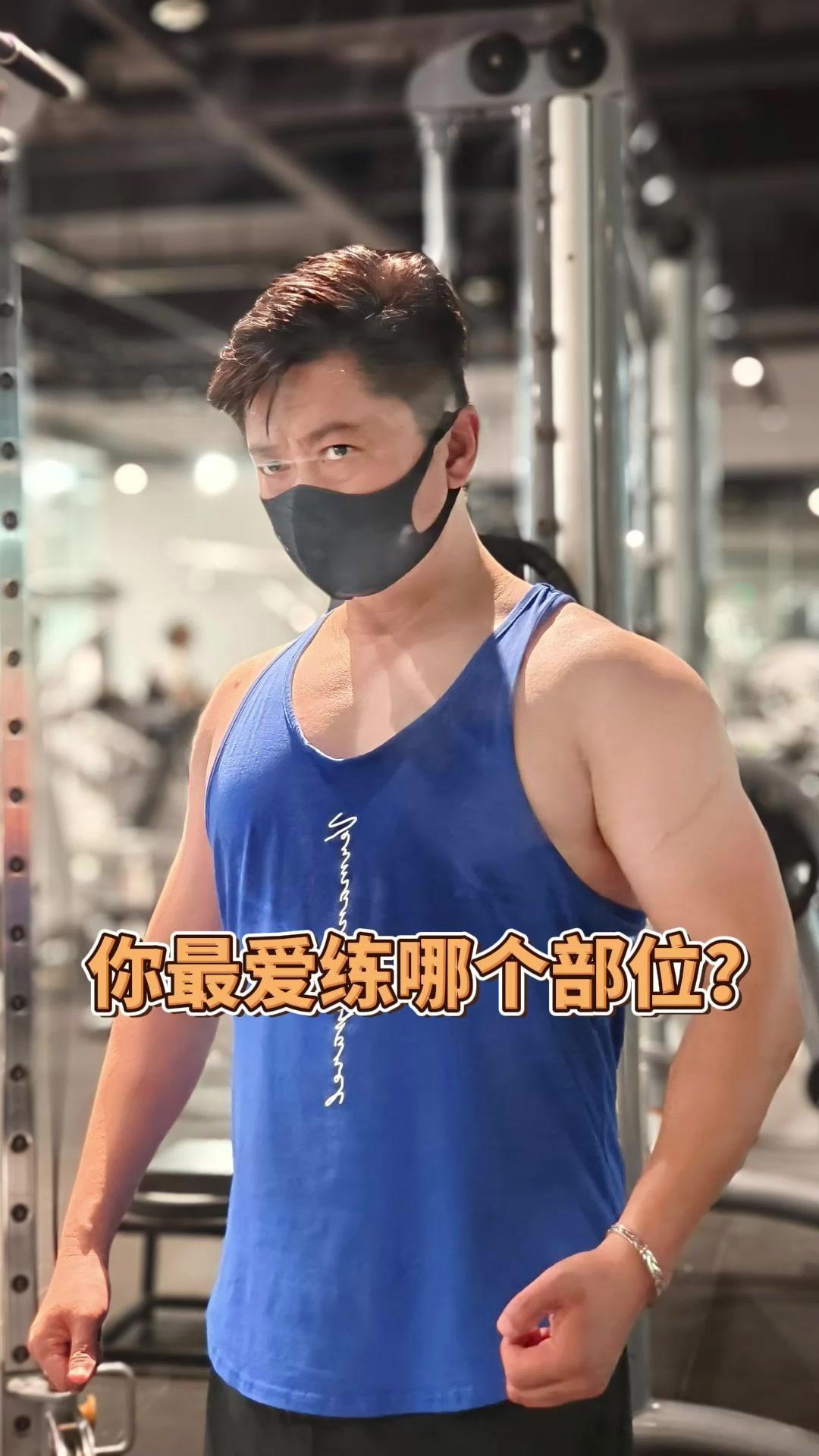 你最爱练哪个部位？💪健身党都知道身体每个部位都有不同功能，背部是体态与力量的核