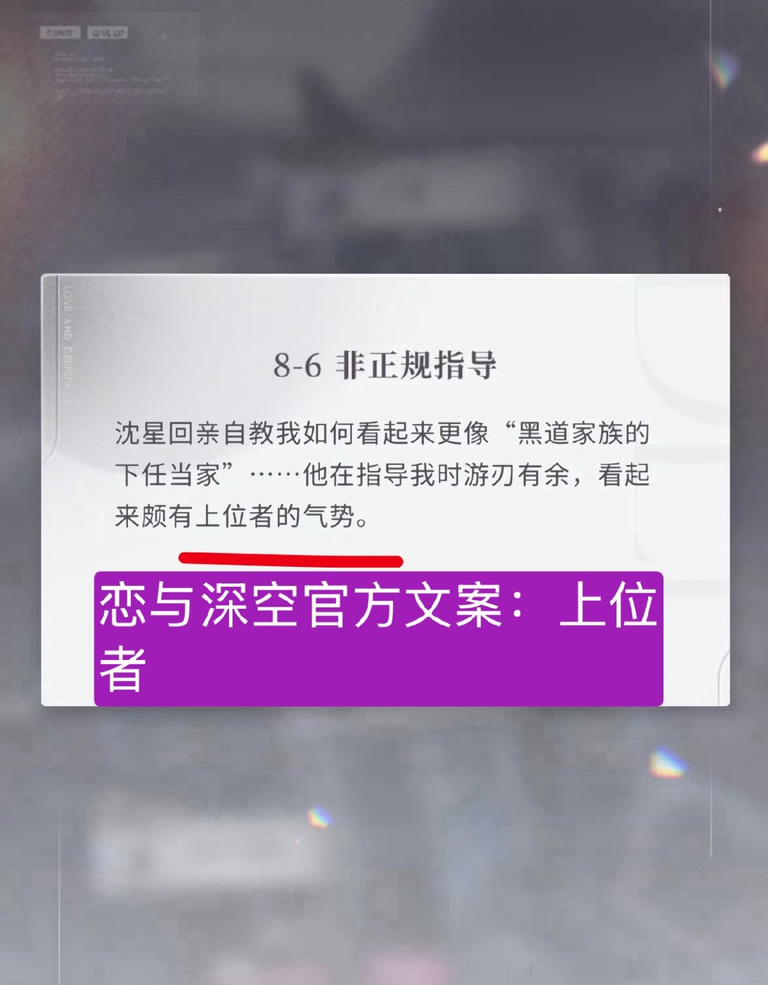 我其实不太懂 恋与深空官方要给沈星回上位者 奶龙婆对星姐哈气做什么 是文案组给的