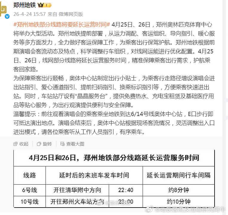 郑州地铁 这周六、周日，郑州奥林匹克体育中心将举办大型活动，郑州地铁只有6、10