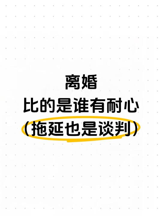 离婚，比的是谁有耐心（拖延也是谈判）