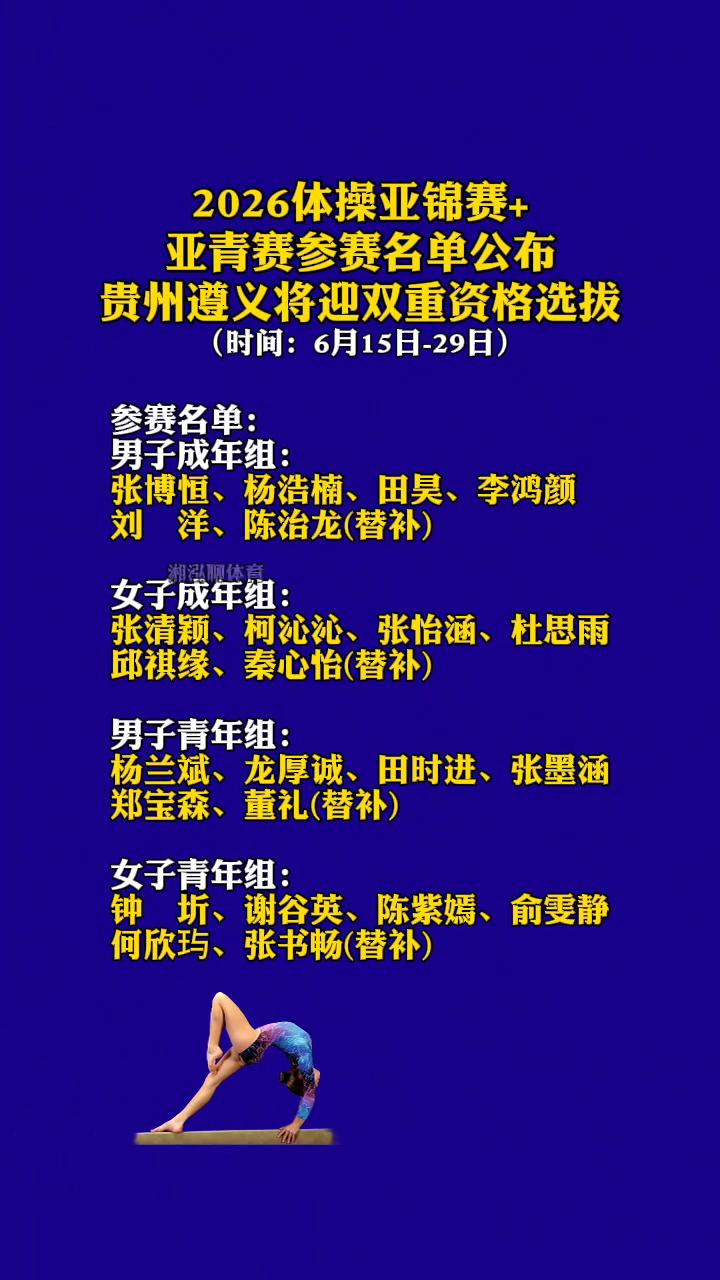 2026体操亚锦赛+亚青赛参赛名单公布，贵州遵义将迎双重资格选拔(时间：6月15