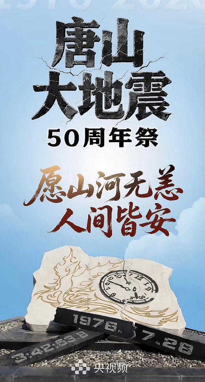 历史上的今天【浴火重生的新唐山，是对伤痛的最好告慰】唐山大地震50周年1976年