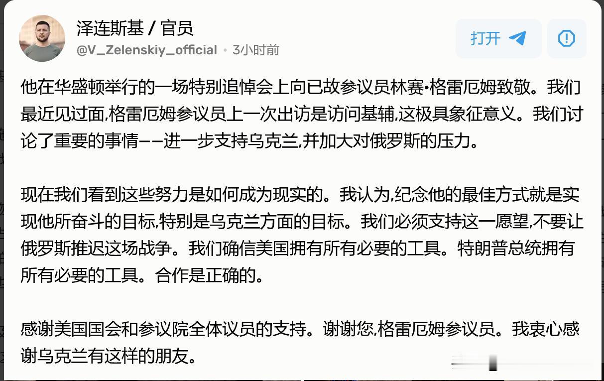 泽连斯基对格雷厄姆的那份感激之情，从这些个字里行间，在向外大声地流淌啊。