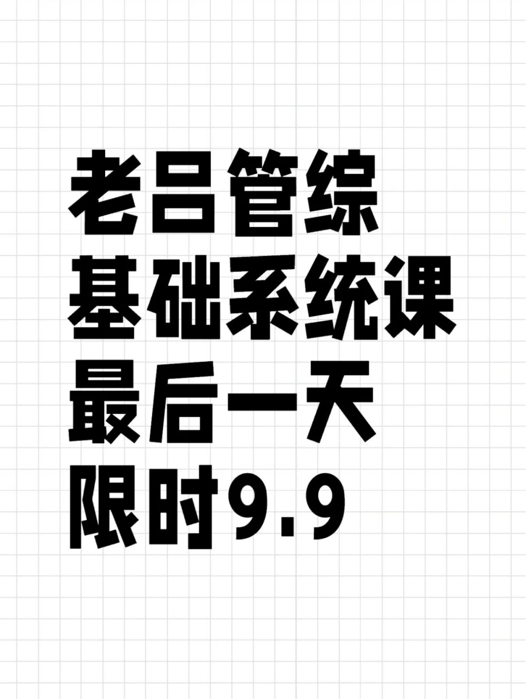 管综基础系统课最后一天❗限时9.9❗