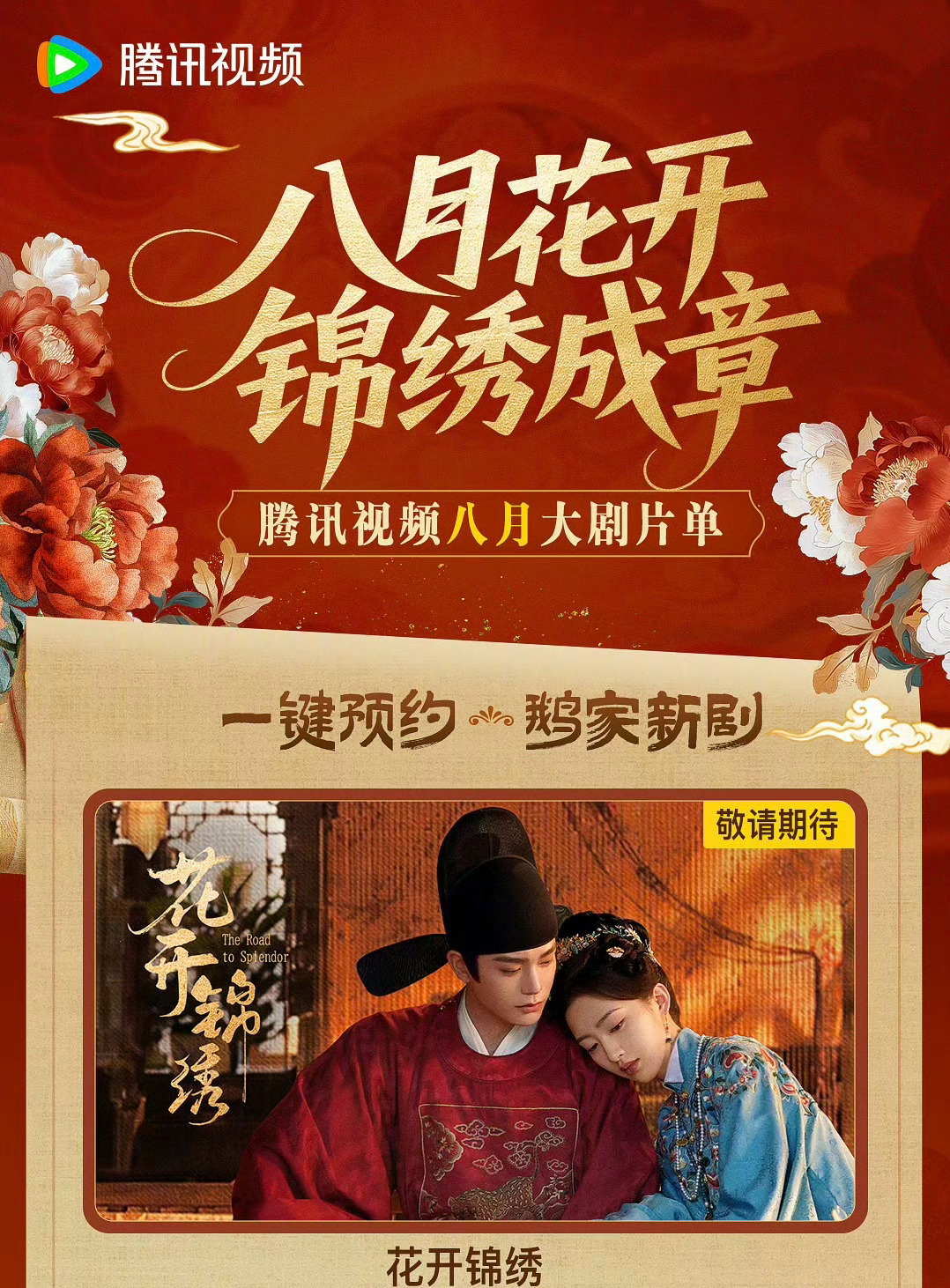 花开锦绣腾讯视频8月大剧片单 .丁禹兮花开锦绣腾讯视频8月大剧片单 丁禹兮花开锦