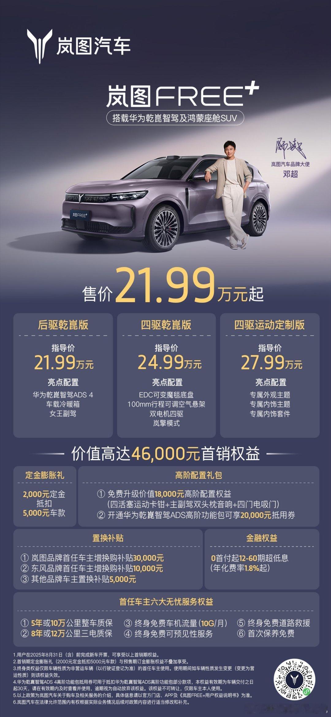 21.99万起，智驾包也给了20000的抵扣权益，Free+这波确实很稳，老车主