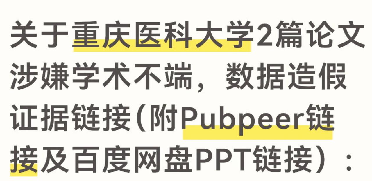 实名举报重庆医科大学2篇论文涉嫌学术不端
2025年10月读者向学校实名举报重庆