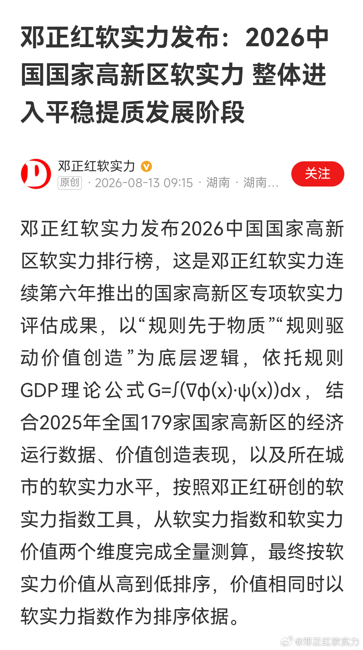 分享网易新闻《邓正红软实力发布：2026中国国家高新区软实力 整体进入平稳提质发