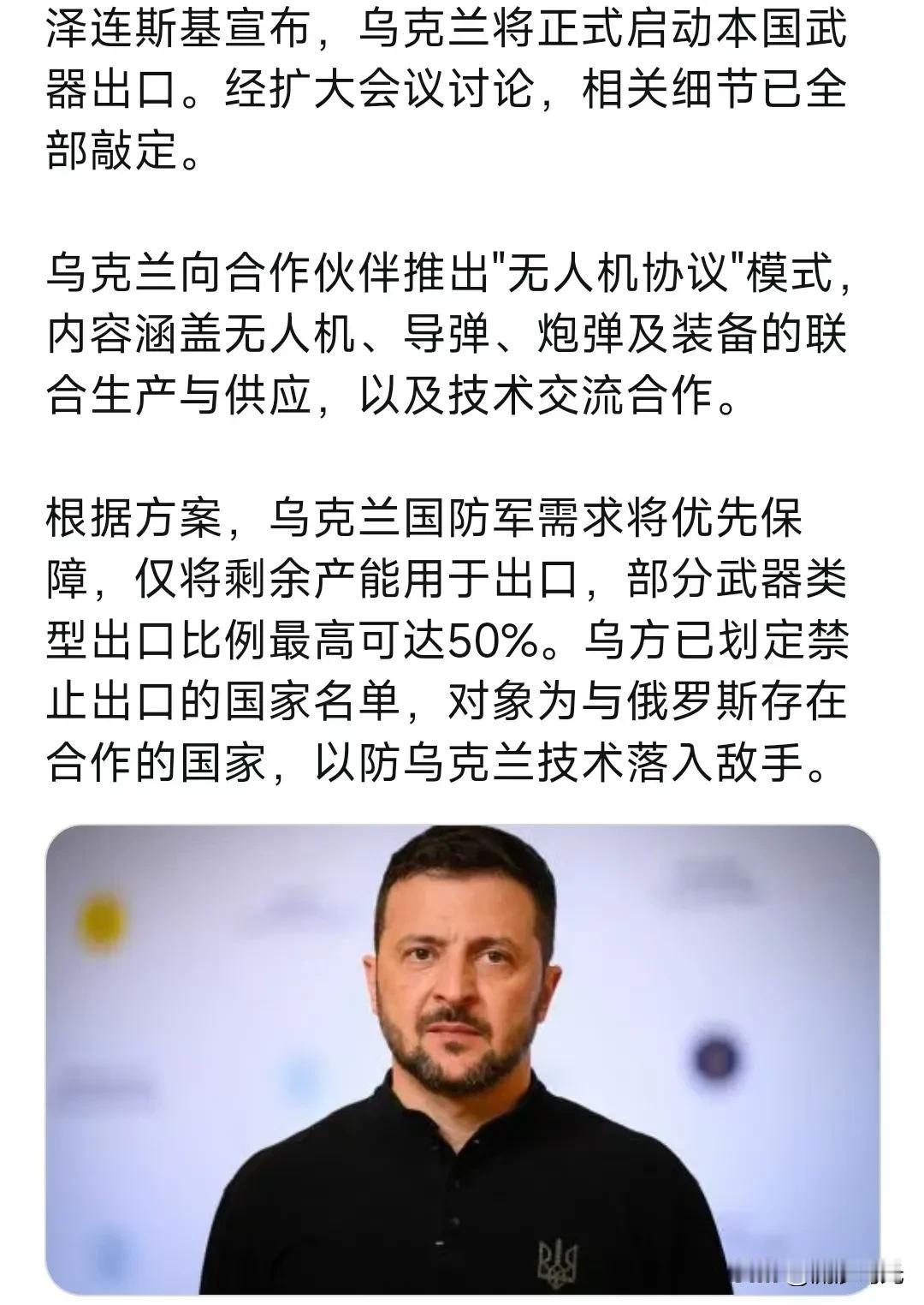 泽连斯基宣布，乌克兰将正式启动本国武器出口。 经扩大会议讨论，相关细节已全部敲定