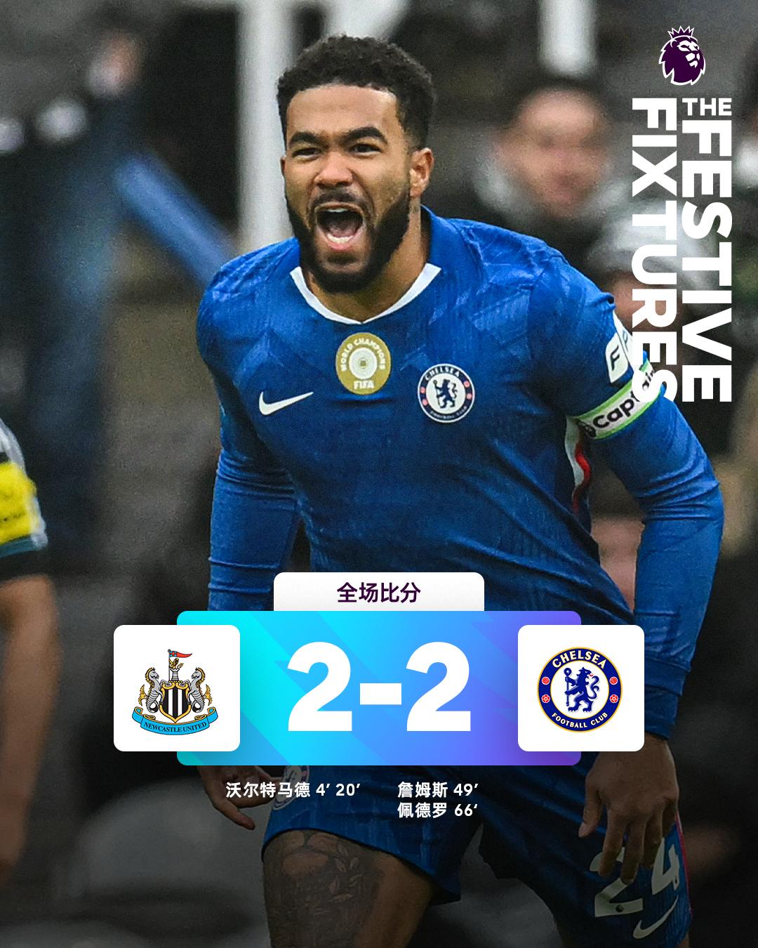 全场比分 | 纽卡斯尔联 2-2 切尔西
 
⚽第4分钟，沃尔特马德门前补射破门