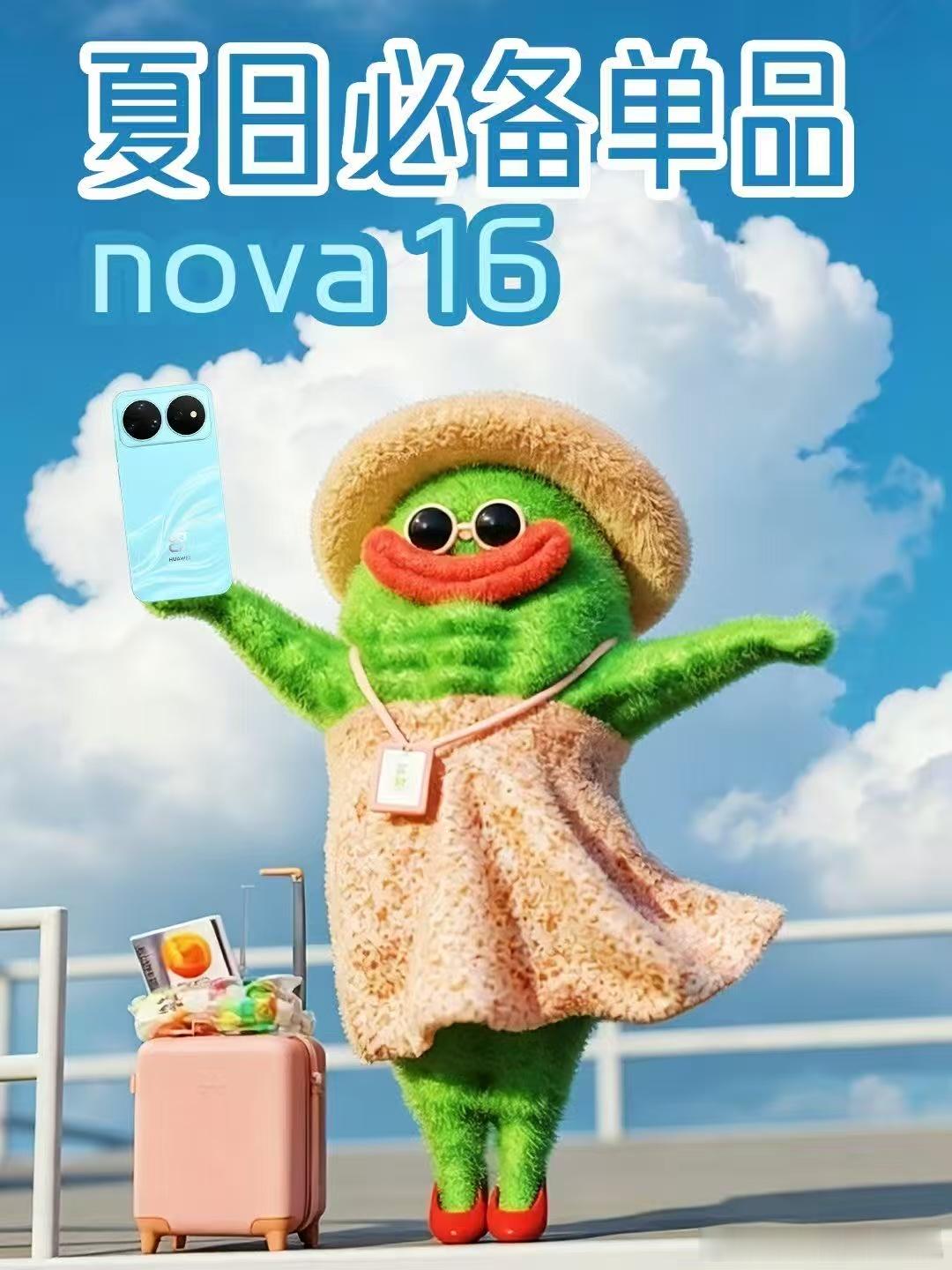 华为nova16系列正式官宣，发布会定档6月1日14:30成都举行。nova十周