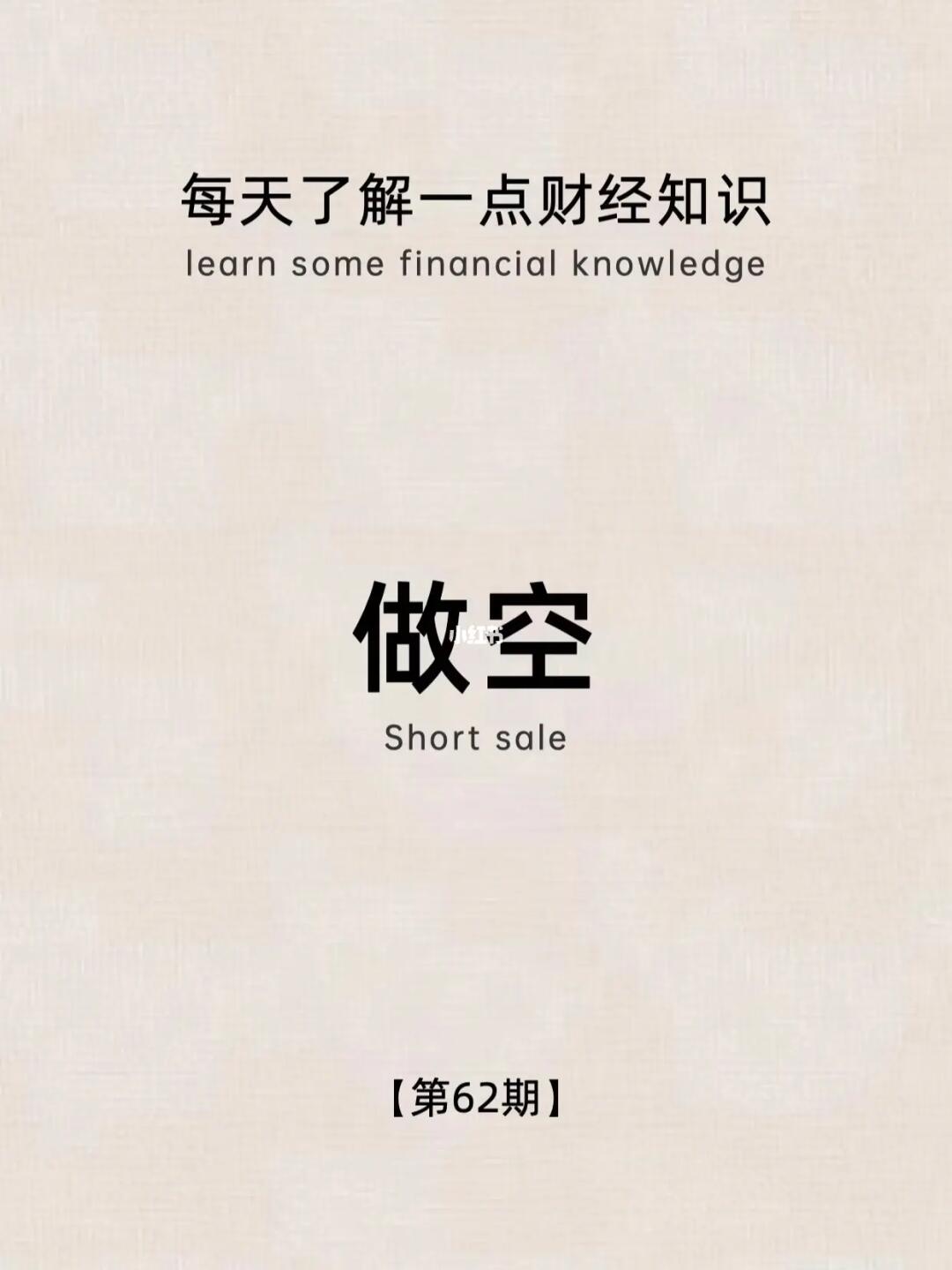 财经小常识第62期：做空