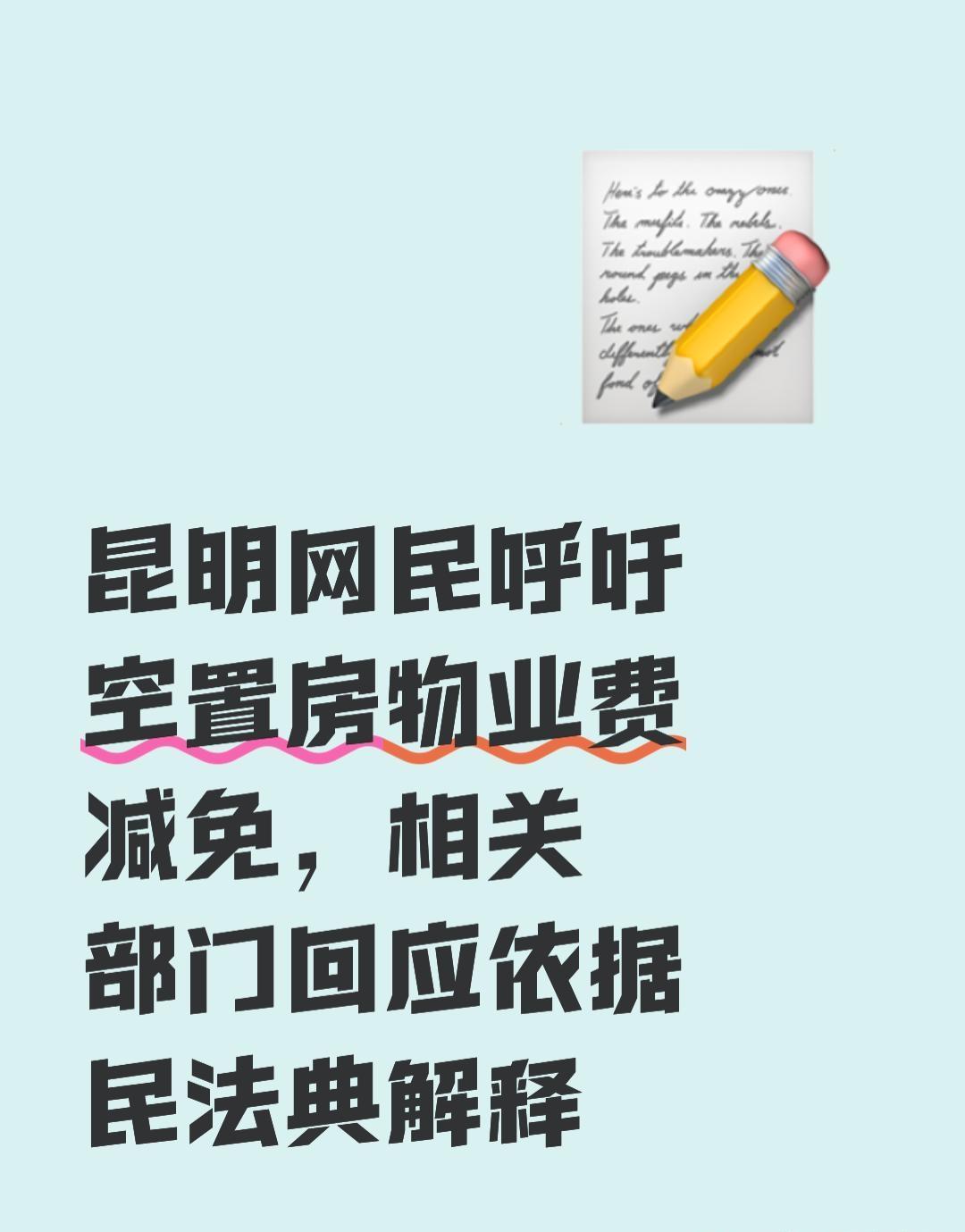 昆明网民在领导留言板给昆明市委书记留言：向空置房物业费减免

领导好，最近看到很