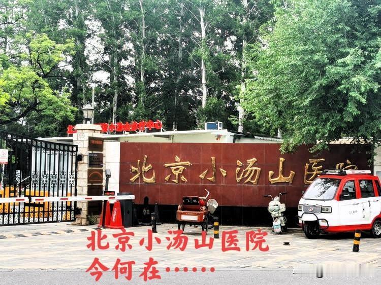 北京小汤山医院今何在 ？这北京小汤山医院虽不是三甲医院，可在北京的名气那是够大的