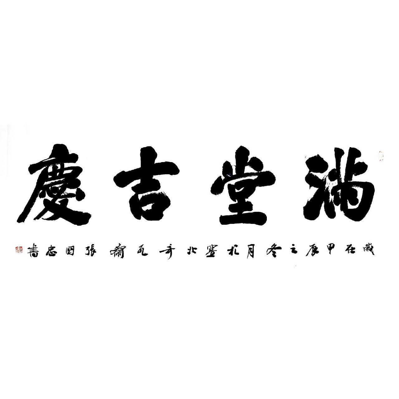 书法 篆刻 毛笔字 榜书 行草书