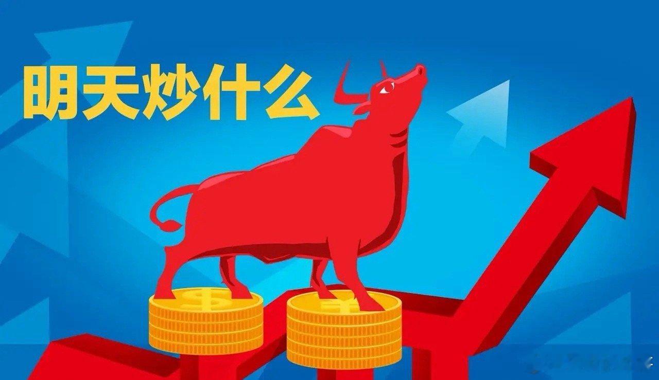 明日四大题材布局：谁将引领市场？1. 稀土永磁驱动事件：今天，商务部在例行新闻发