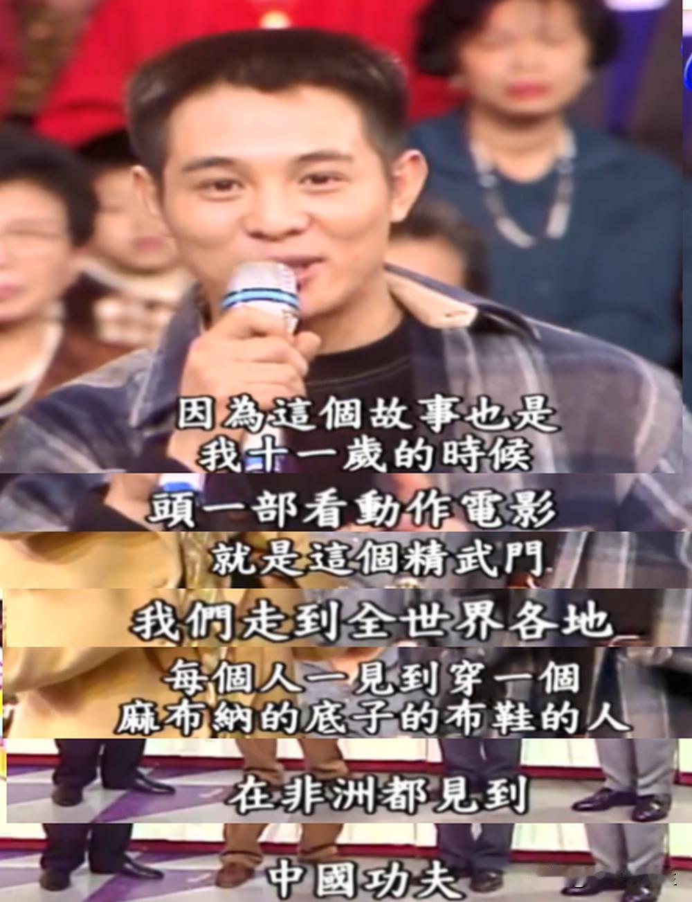 一次综艺节目采访中，李连杰在谈到李小龙的《精武门》的时候说：“我在十一岁的时候，