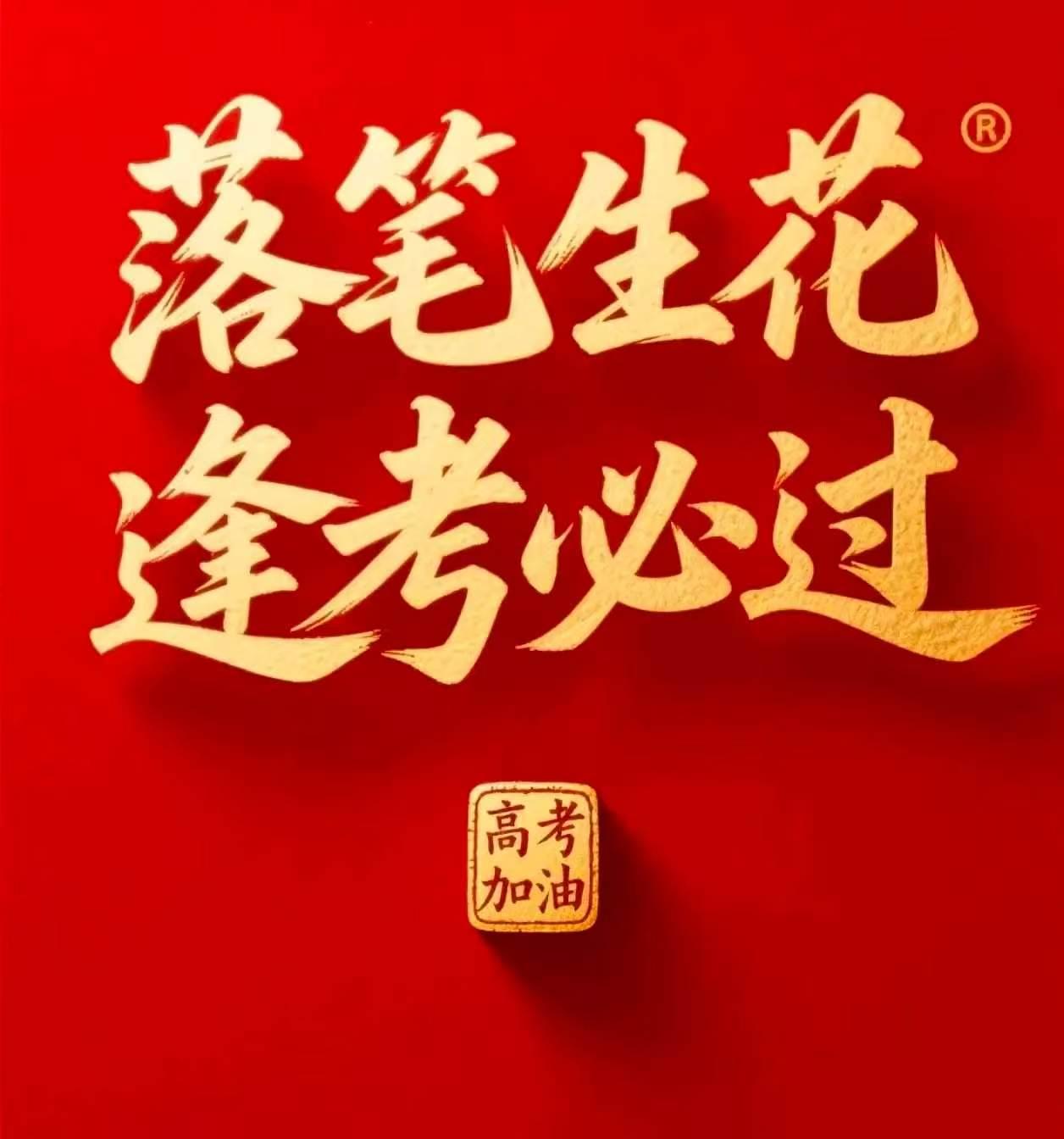 送上你的高考祝福高考只是人生的一站，前路广阔，你的未来不止一张试卷，带着家人老师