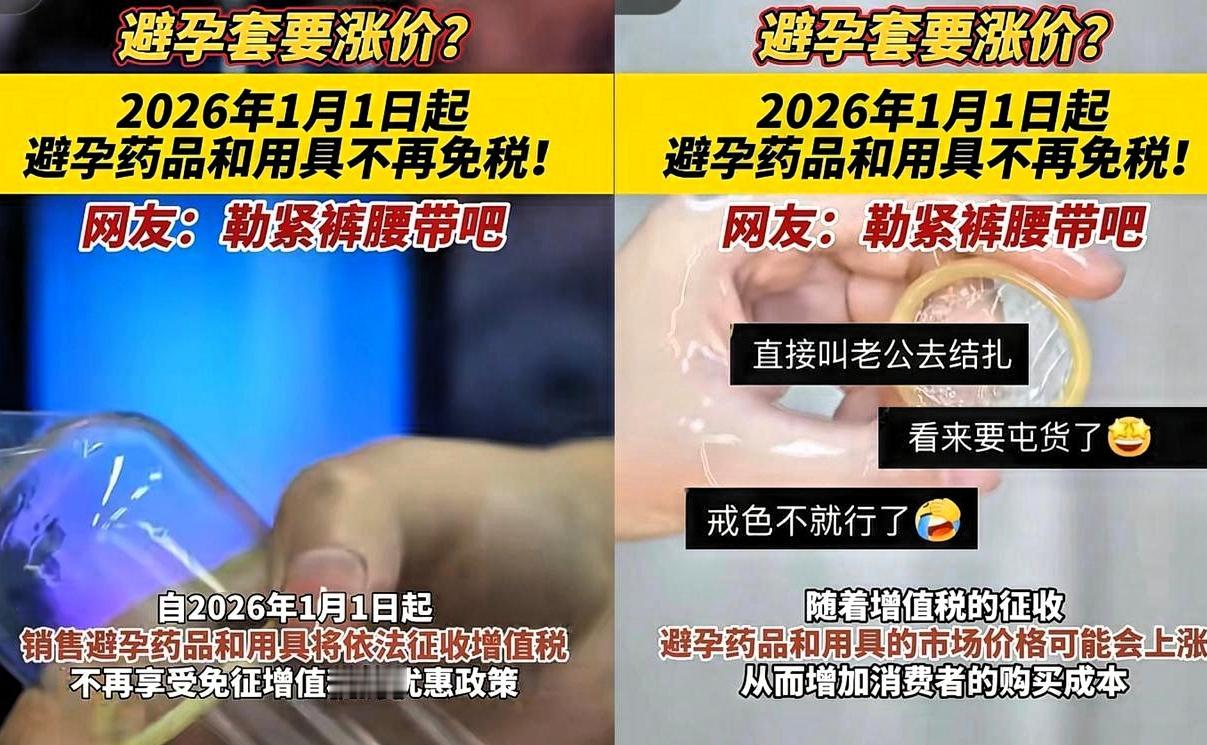 2026年新政太直白！避孕用品32年免税取消，婚介服务反倒免税，这是把“催婚催生