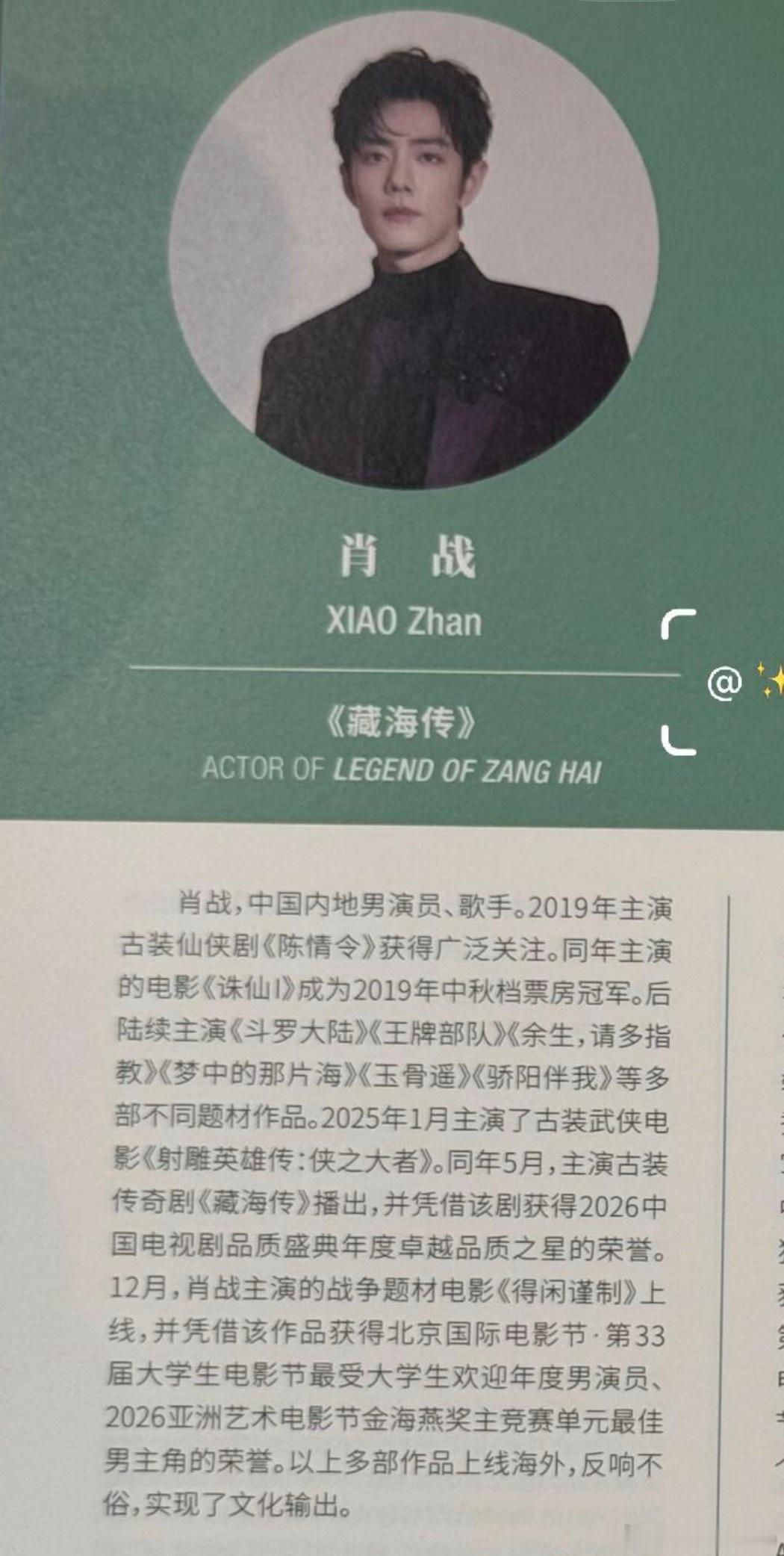 白玉兰场刊出炉，肖战获最佳男主角提名，《藏海传》获最佳电视剧提名！简介上密密麻麻