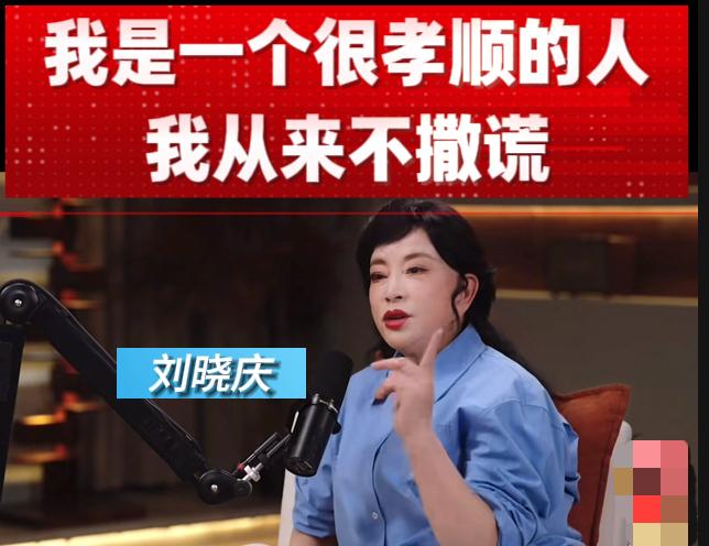 想不到，你竟然是这样的刘晓庆。
刘晓庆：“我从来不撒谎”“我是一个很孝顺的人”。