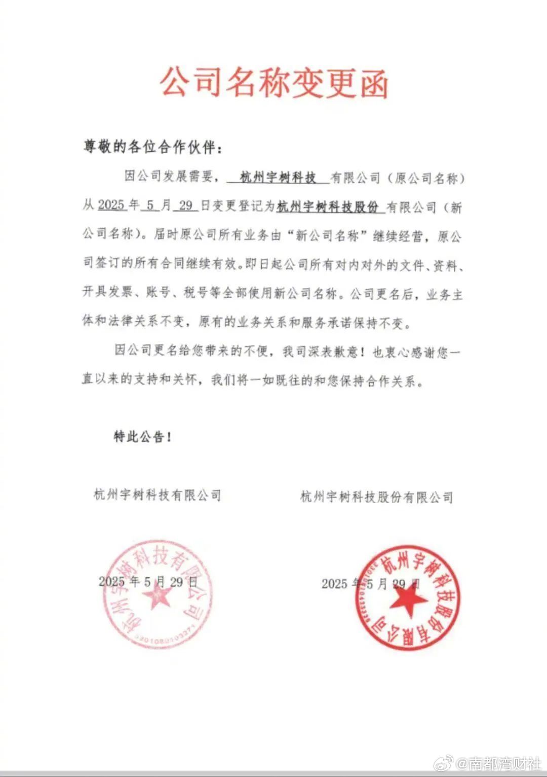#宇树科技要上市了吗#【#宇树科技完成股份制改造#，IPO在即？】#宇树科技回应