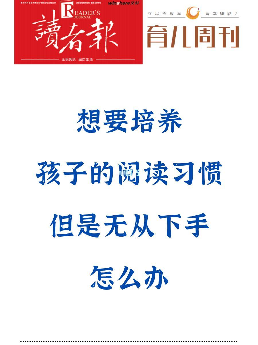 想培养孩子的阅读习惯，但无从下手怎么办？
