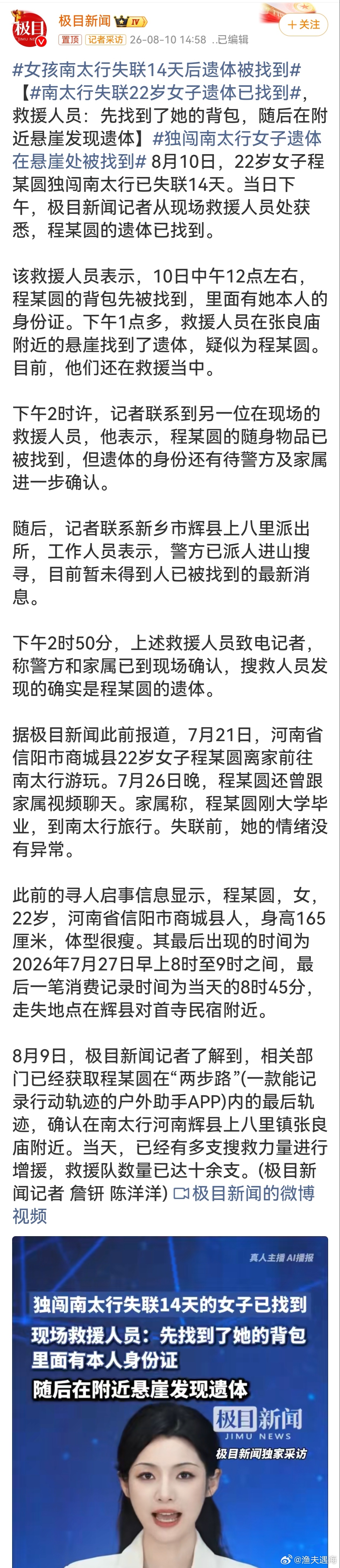 独闯南太行女子遗体在悬崖处被找到十多支救援队持续多日进山搜救，依旧没能挽回这条年