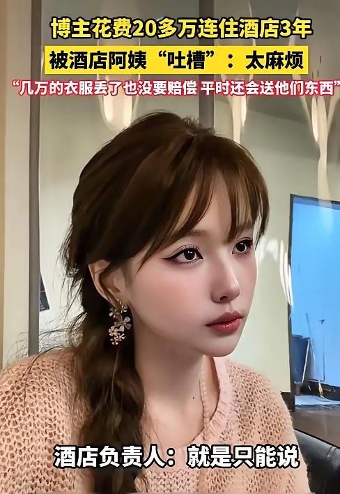 安徽，一位女网红连住3年酒店花了20万，自认为算是酒店的大客户，而且平时对酒店的