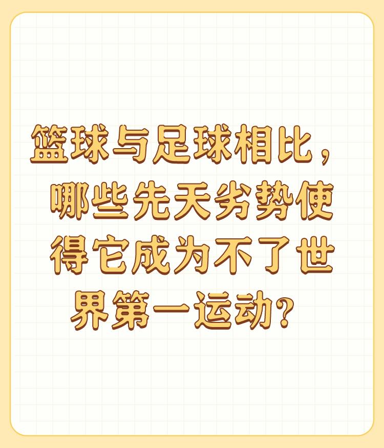 篮球与足球相比，哪些先天劣势使得它成为不了世界第一运动？

身高，进球数等都不是