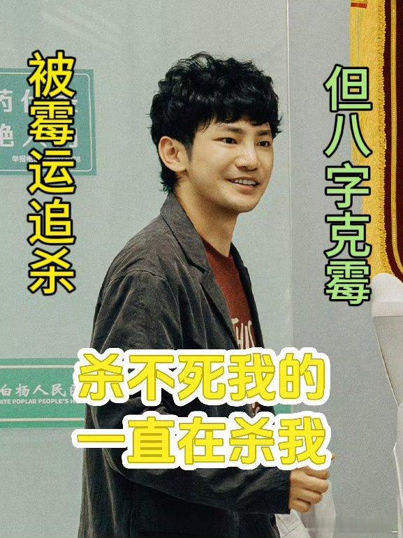 内娱八字最硬的男主哈哈哈哈救命，章小兵这命格也是没谁了，霉运追他都得自带防毒面具