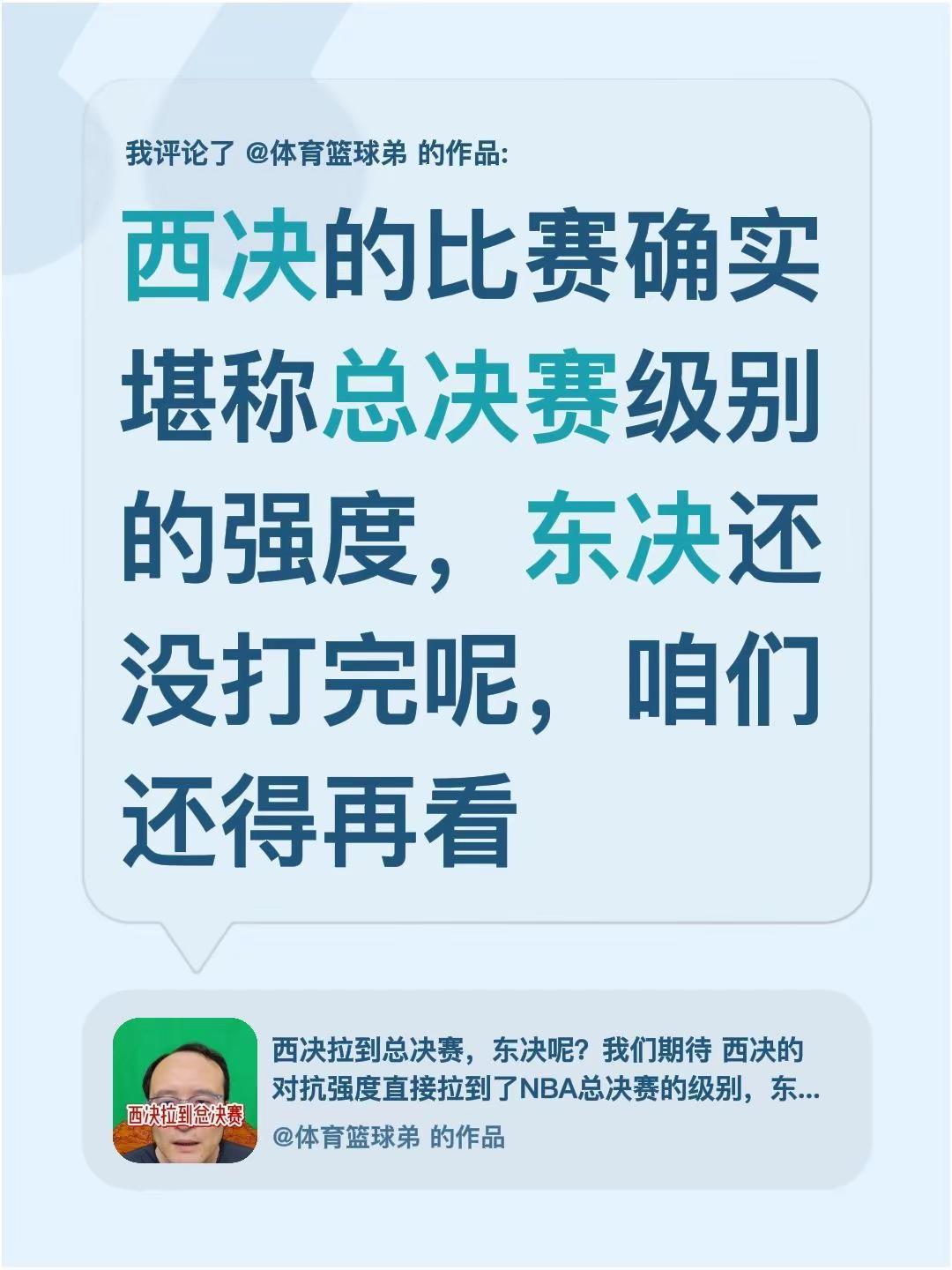 我评论了@体育篮球弟 的作品：西决的比赛确实堪称总决赛级别的强度，东决还没打完呢