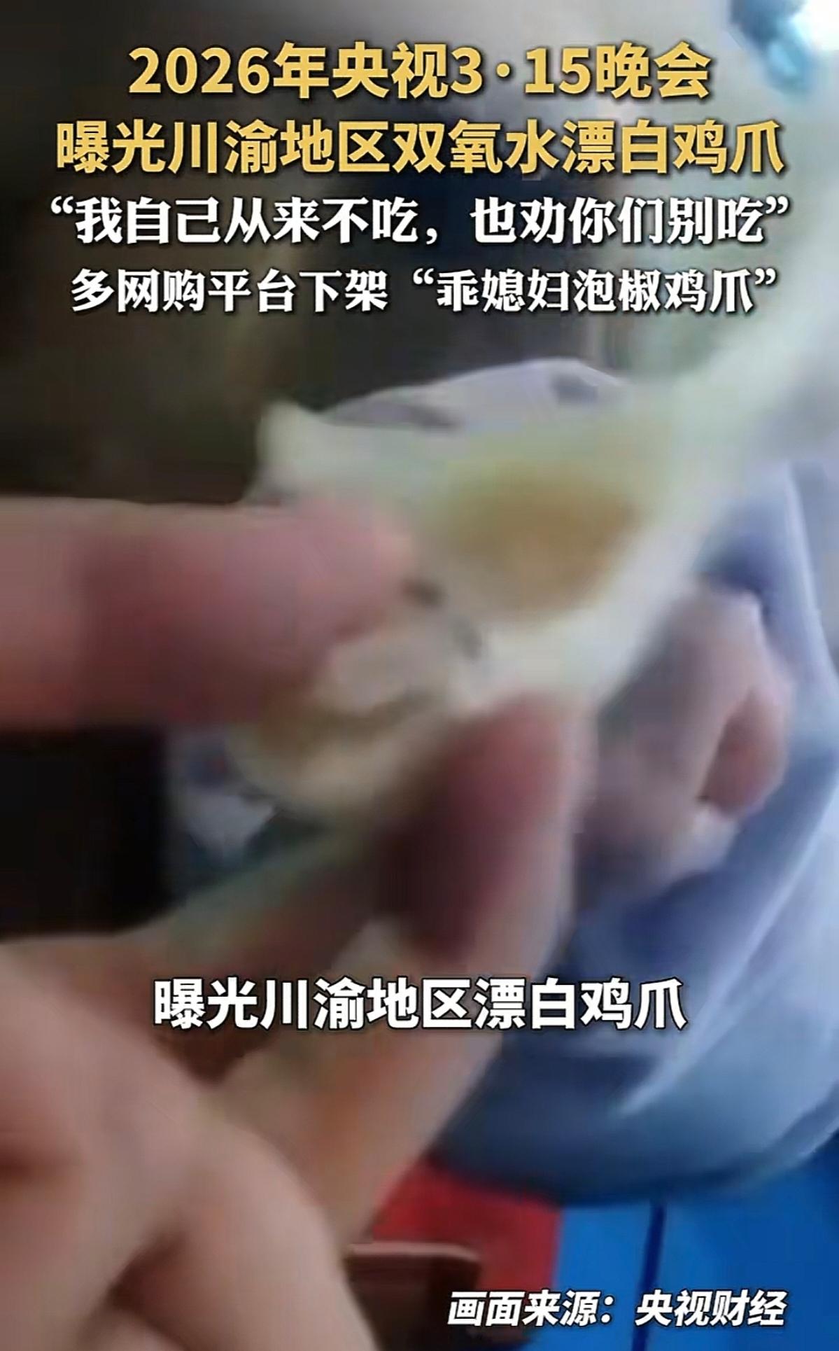 震惊！你爱吃的网红鸡爪，竟是双氧水泡出来的“毒药”？

今天曝光的消息，简直让所