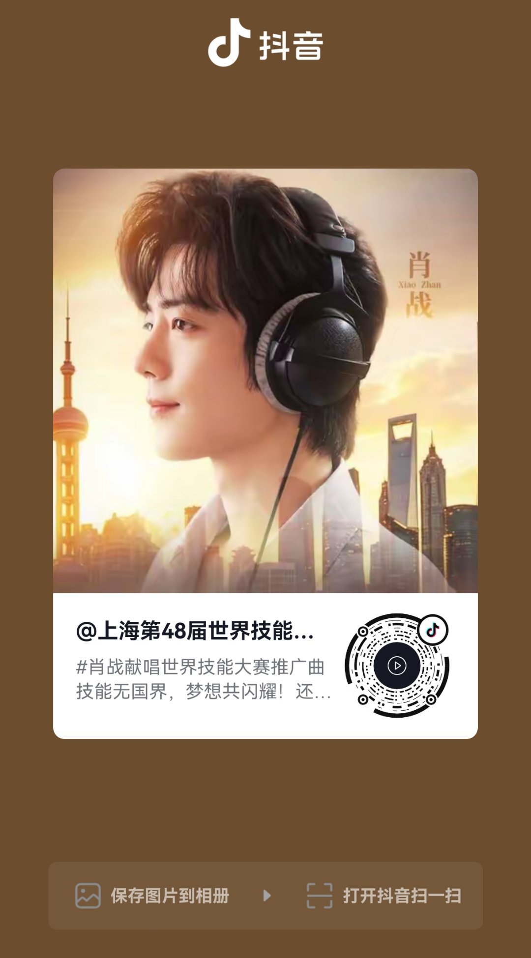 大家看到的都去抖🎵点赞评论分享一波[作揖][作揖][作揖]肖战献唱世界技能大赛