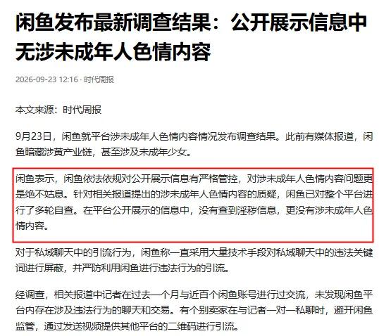 反转了！闲鱼没有涉黄，平台已就引流行为报案。

复盘一下这场风波的传播路径，挺有