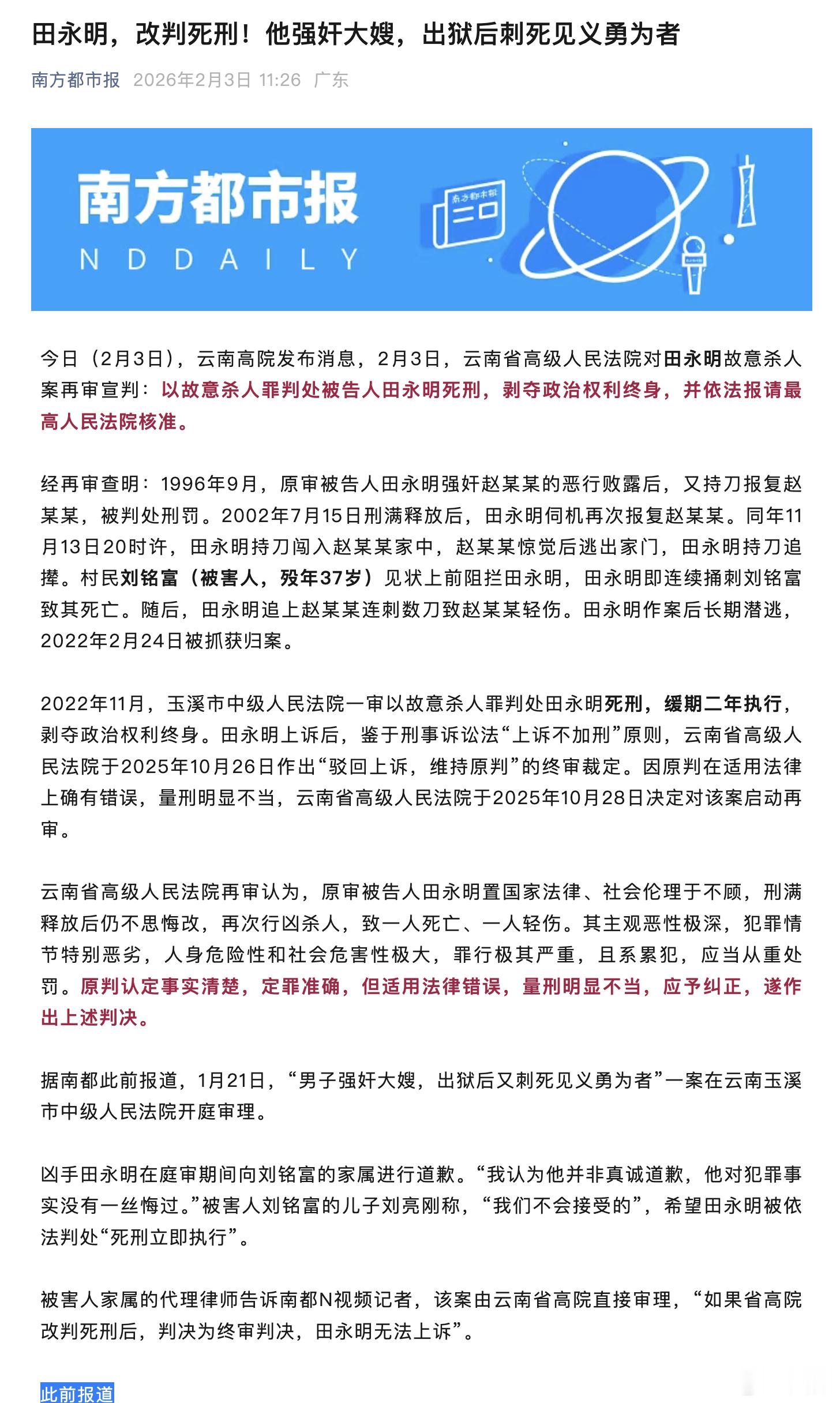 死缓改判了死刑男子强奸大嫂杀死见义勇为者死刑田永明故意杀人被判死刑