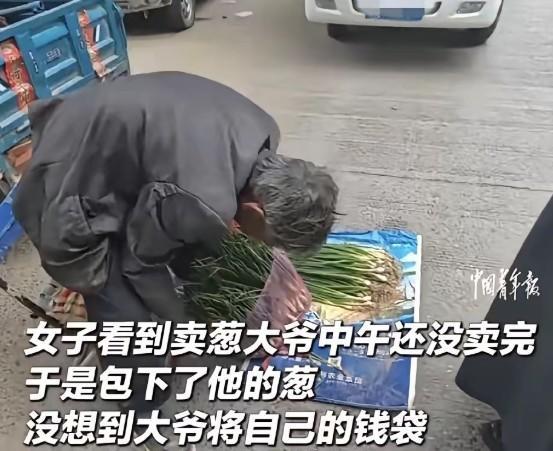 一位女子路边见大爷正午葱未卖完，心生怜悯，好心全部买下。到家翻开袋子瞬间愣住，竟
