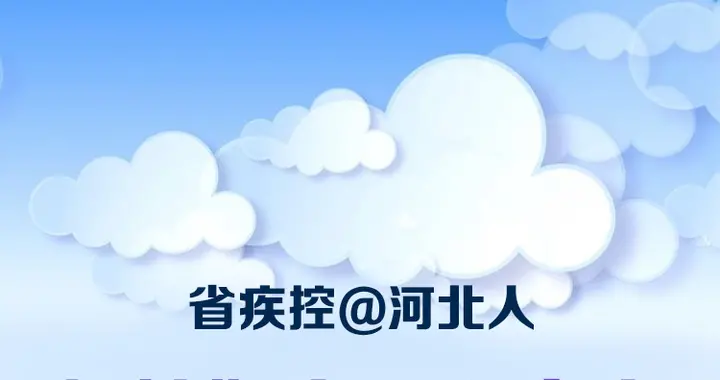 河北新闻网 长图   省疾控@河北人，保护好自己和家人，请你一定这样做 >>